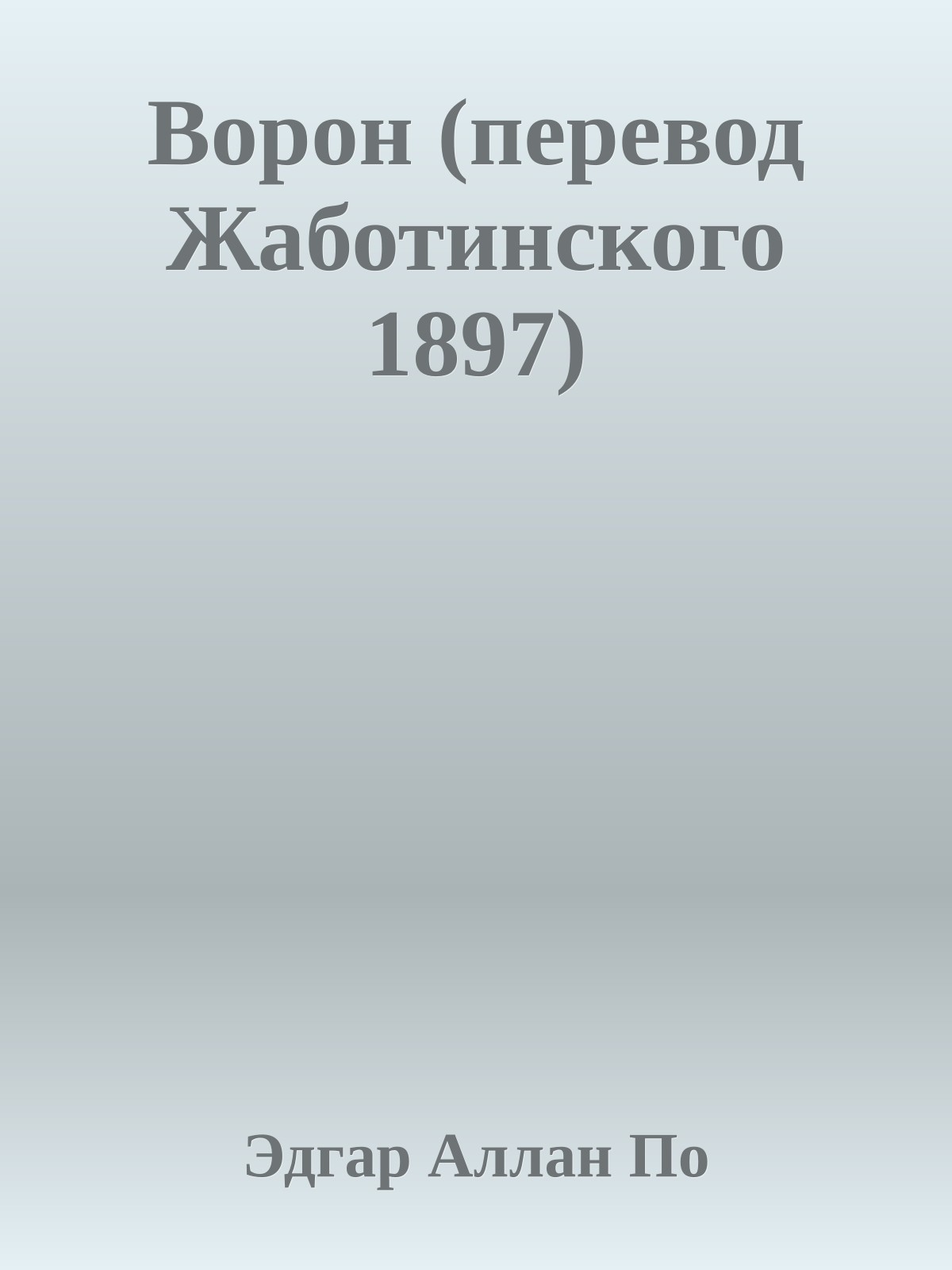 Ворон (перевод Жаботинского 1897)
