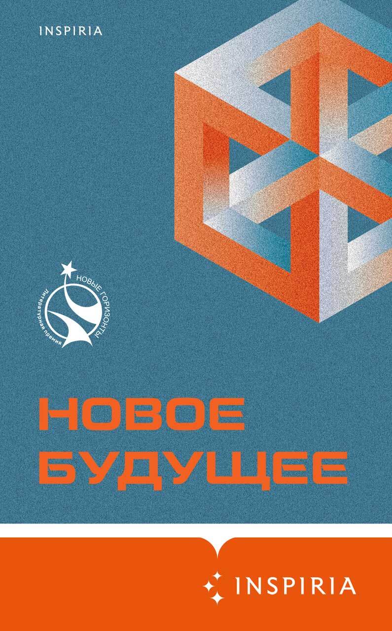 Новое Будущее [сборник litres]