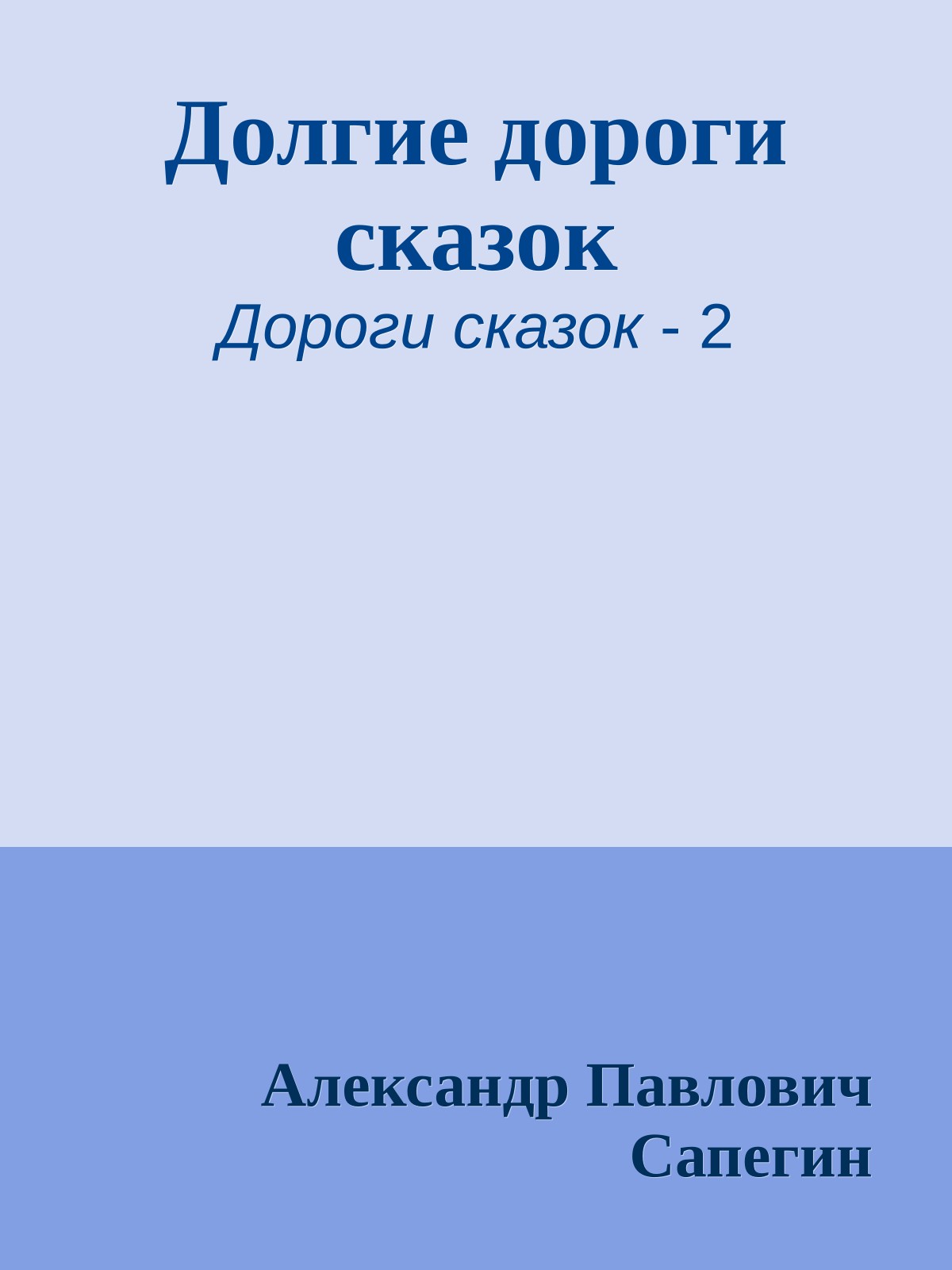 Долгие дороги сказок