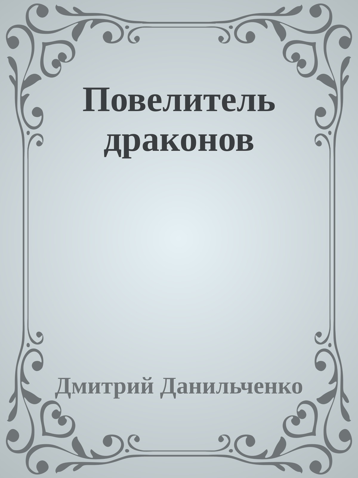 Повелитель дpаконов