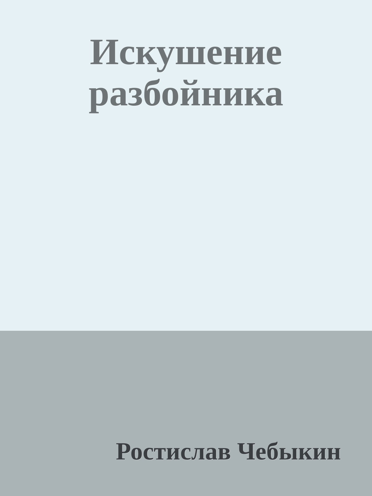 Искушение разбойника