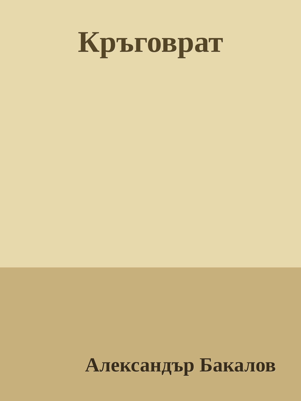 Кръговрат