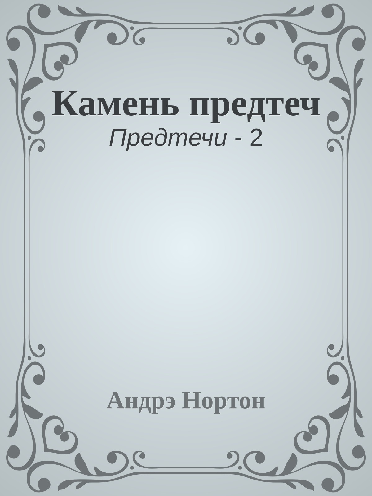 Камень предтеч