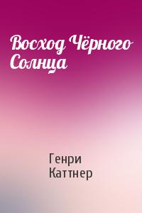 Восход Чёрного Солнца
