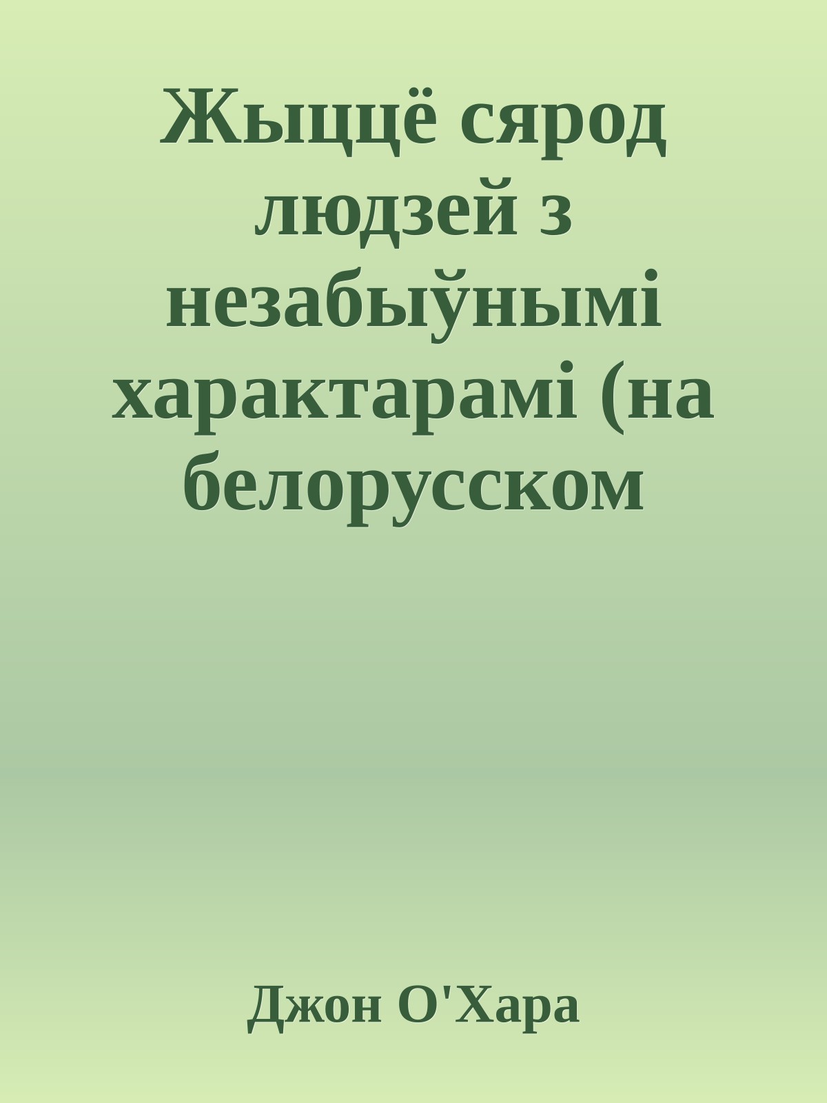 Жыццё сярод людзей з незабыўнымi характарамi (на белорусском языке)
