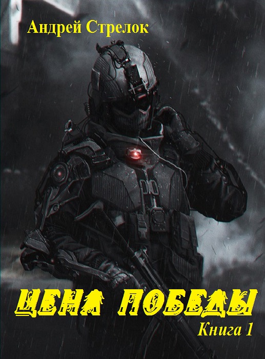 Цена победы. Книга 1 (СИ)