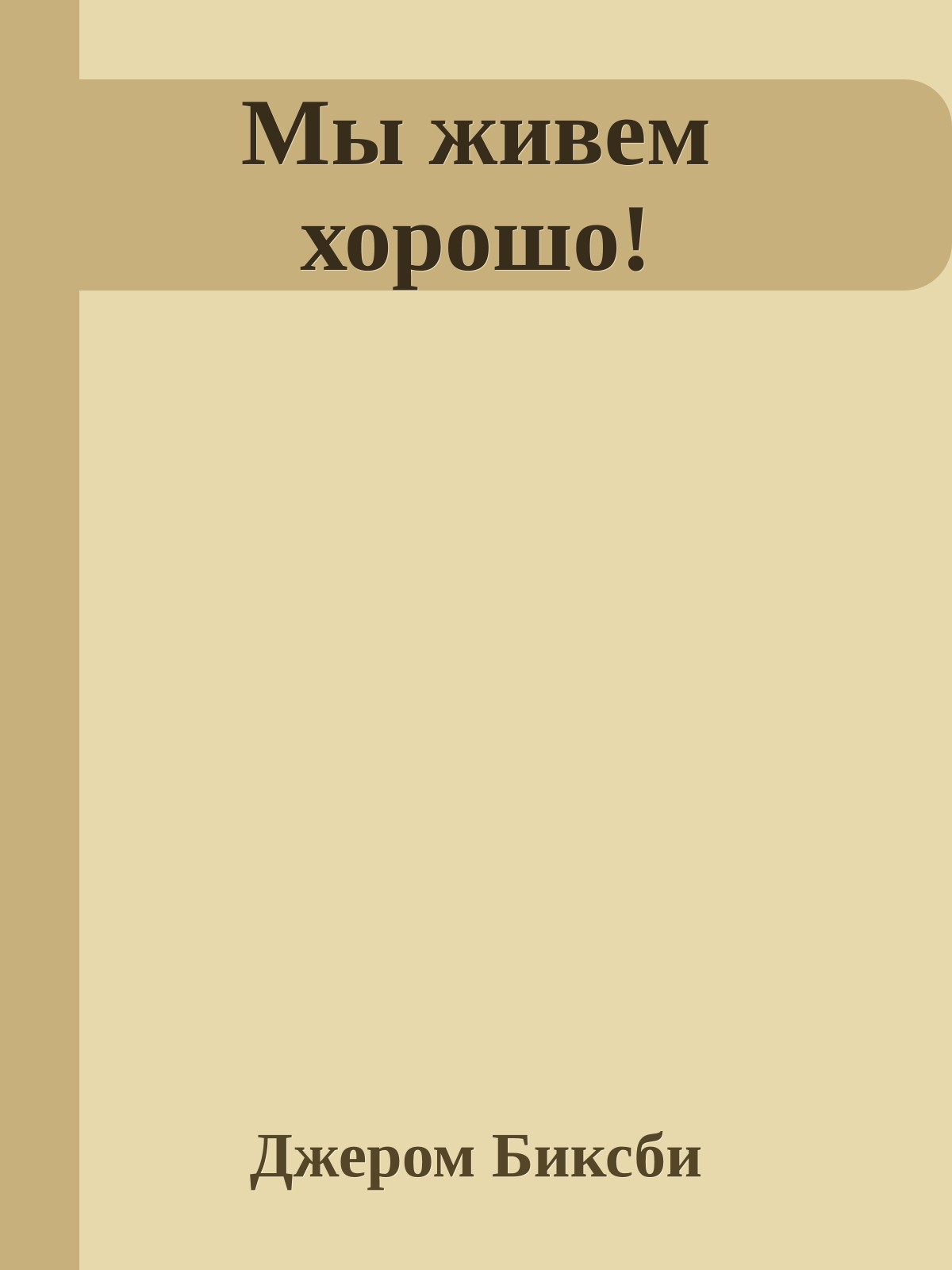 Мы живем хорошо!