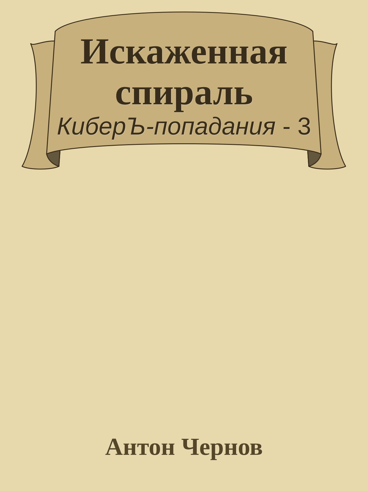 Искаженная спираль