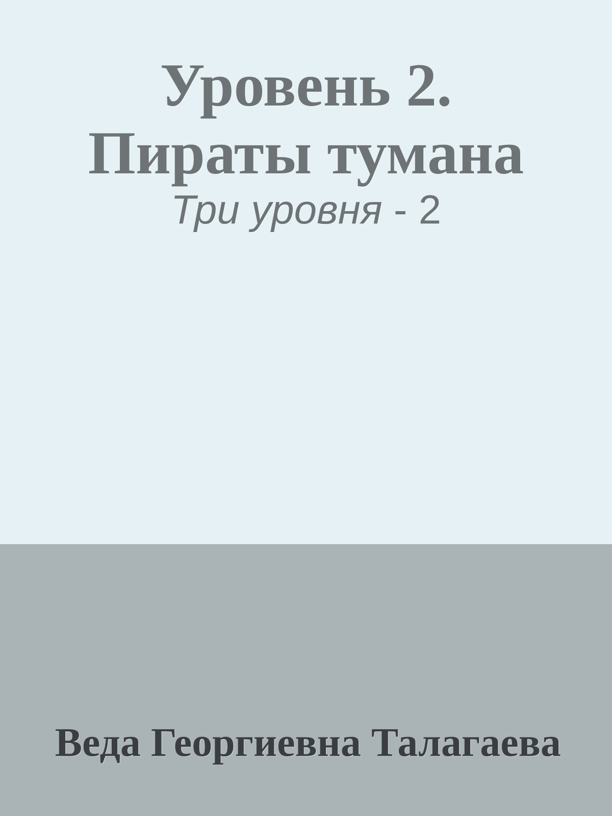 Уровень 2. Пираты тумана