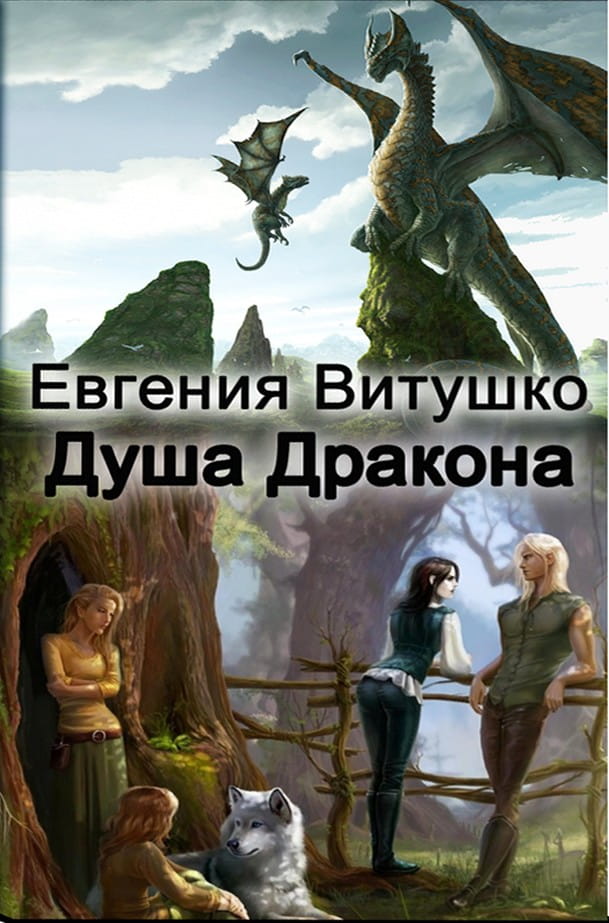 Душа дракона