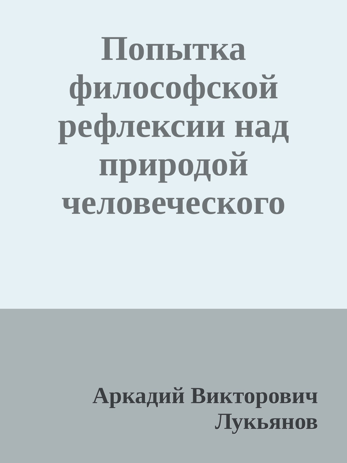 Попытка философской рефлексии над природой человеческого конфликта