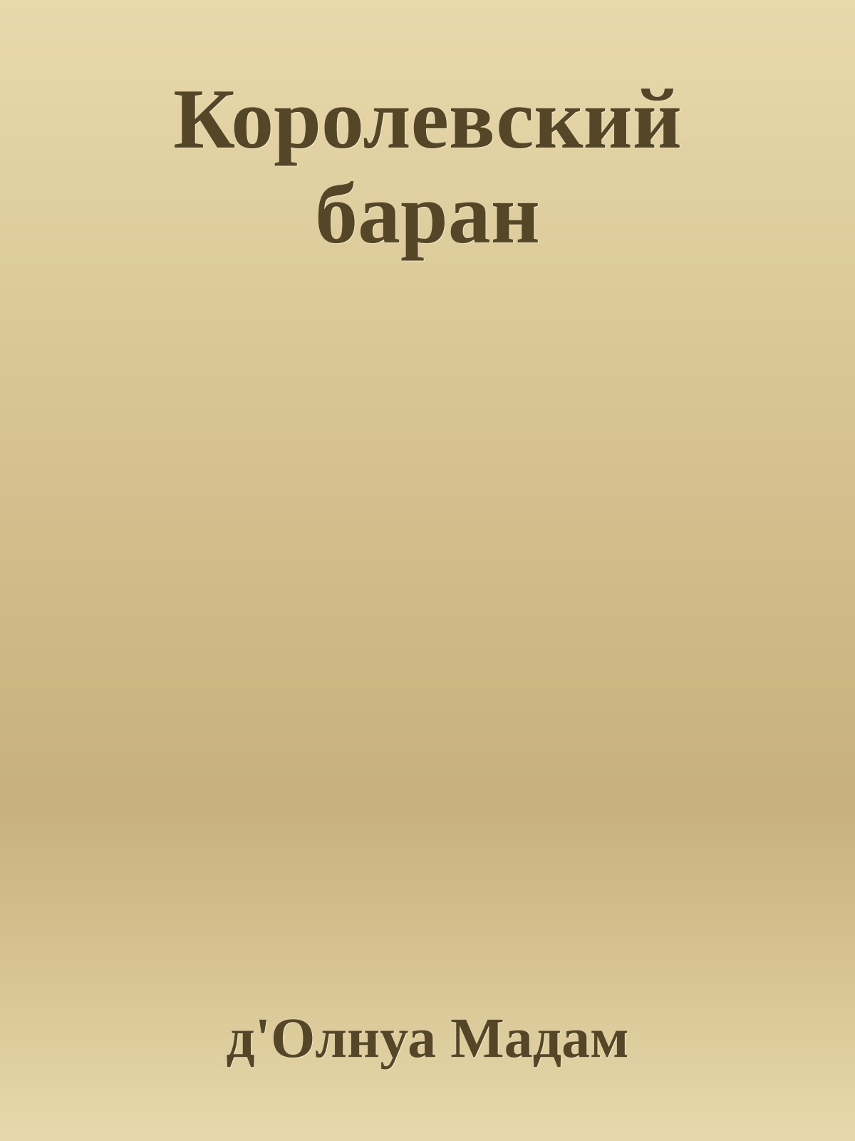 Королевский баран