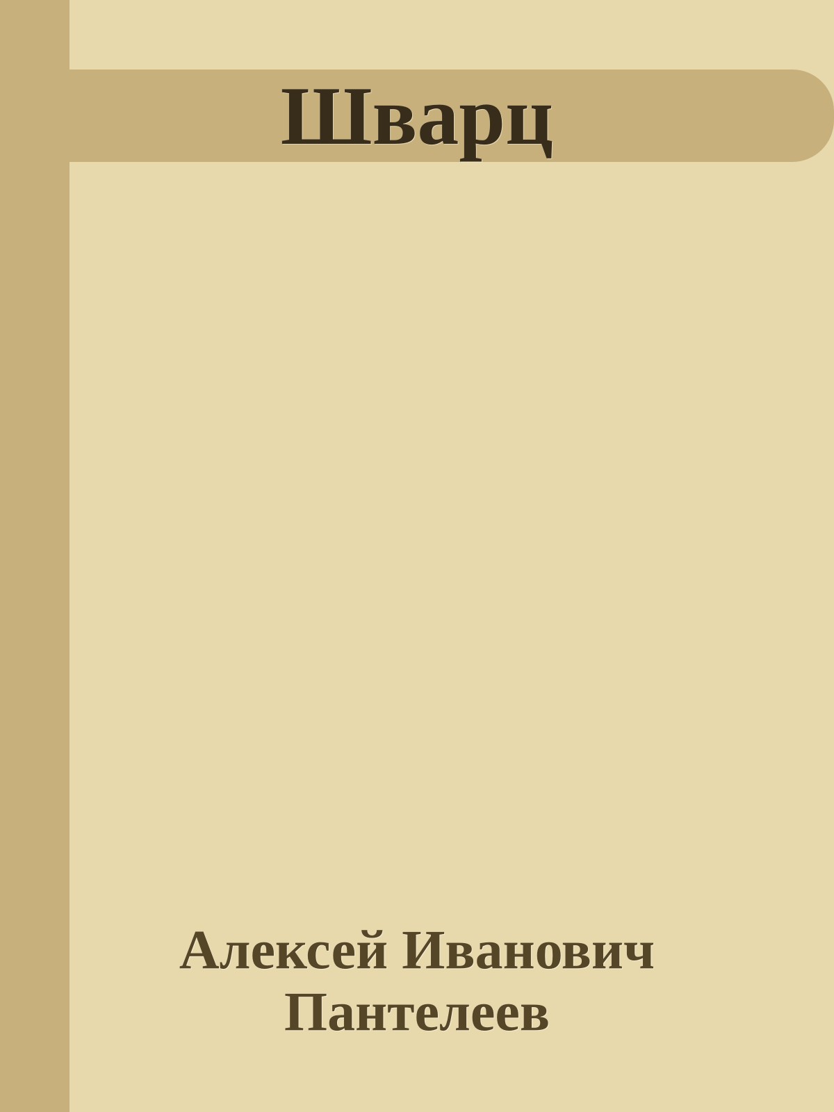 Шварц
