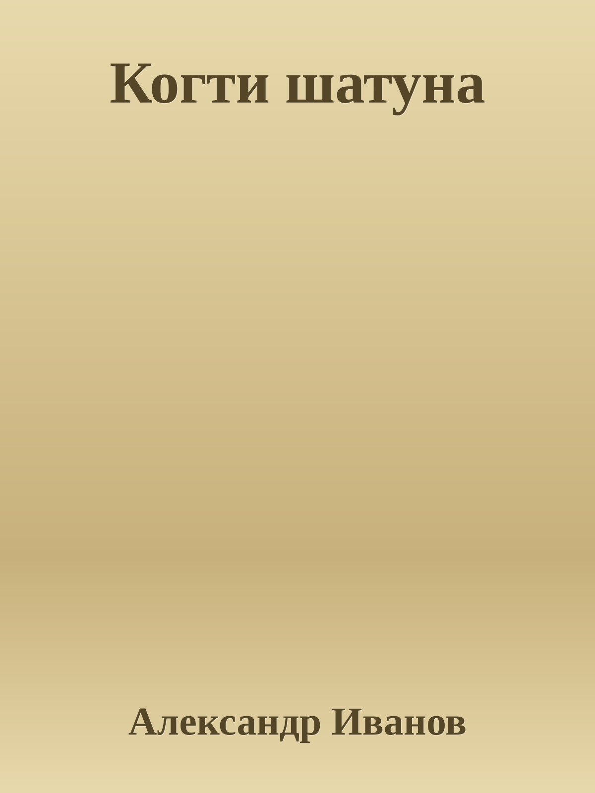 Когти шатуна
