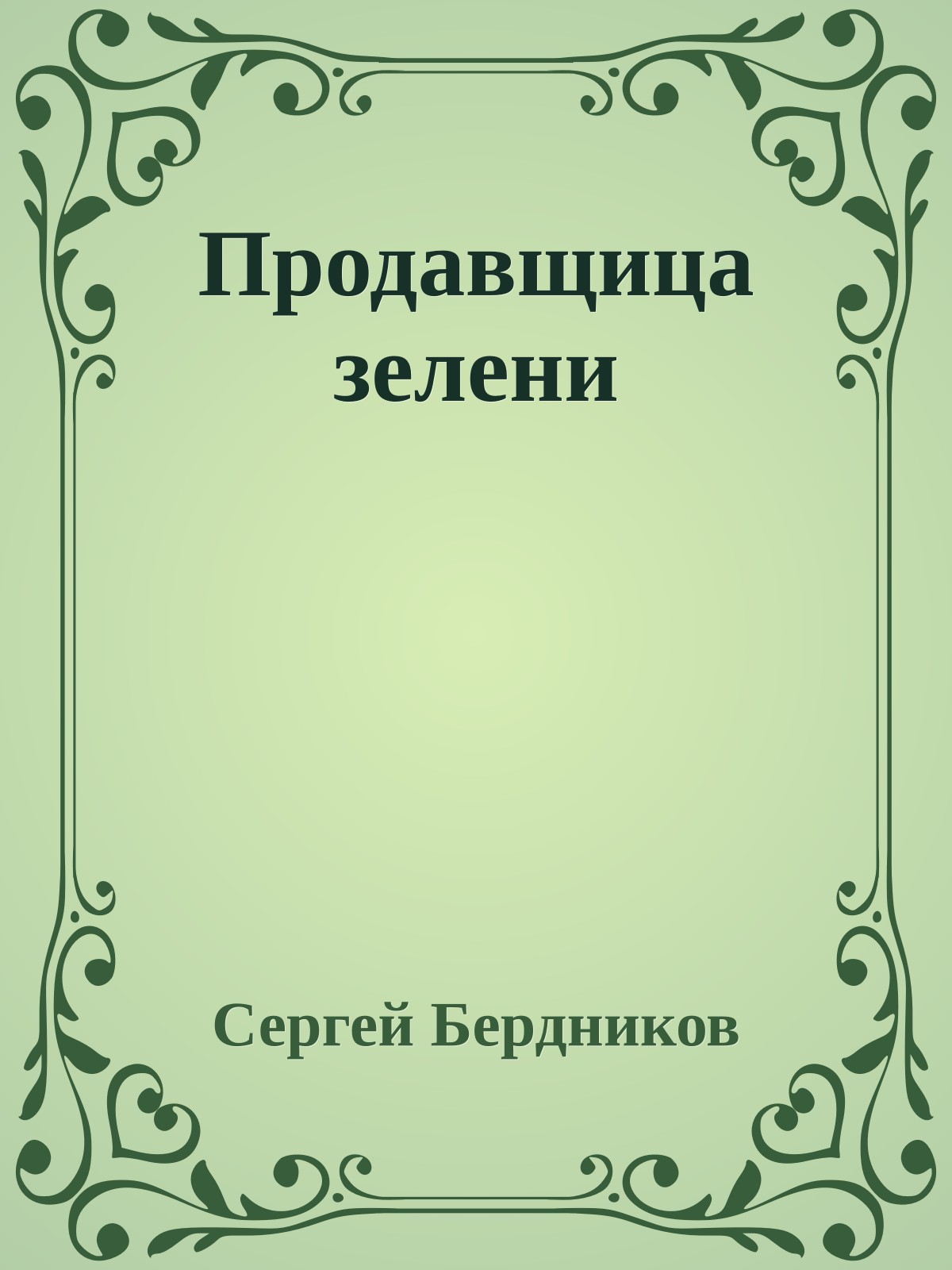 Продавщица зелени