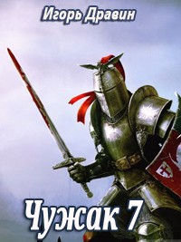 Чужак- 7