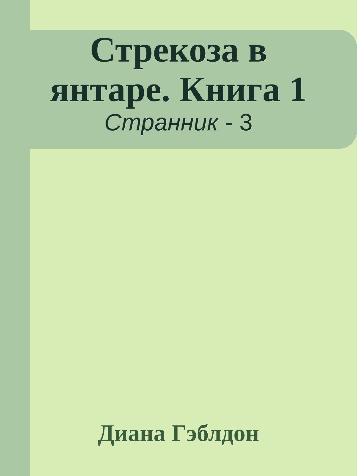 Стрекоза в янтаре. Книга 1