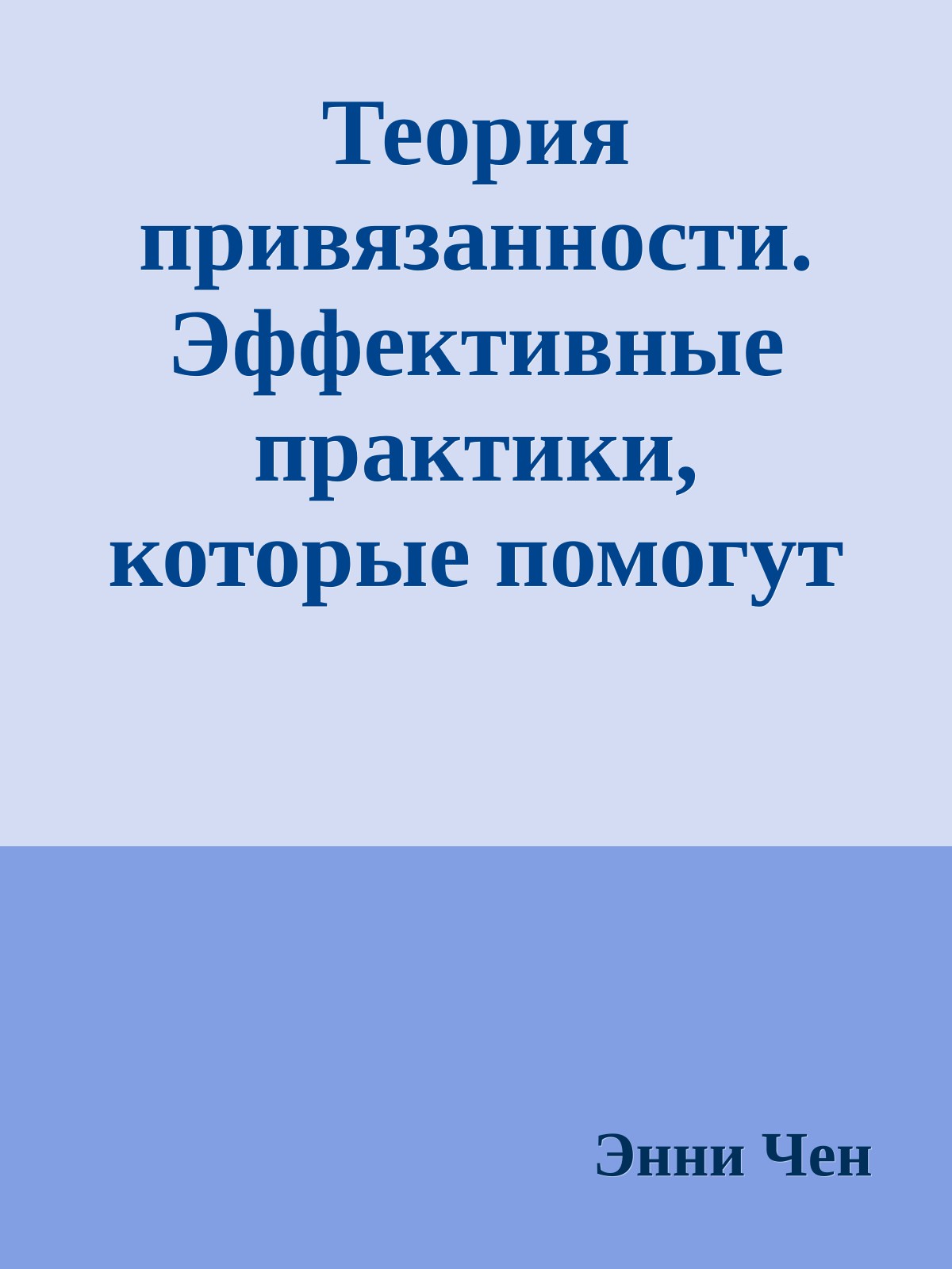 Теория привязанности. Эффективные практики, которые помогут построить прочные отношения с близкими и партнером