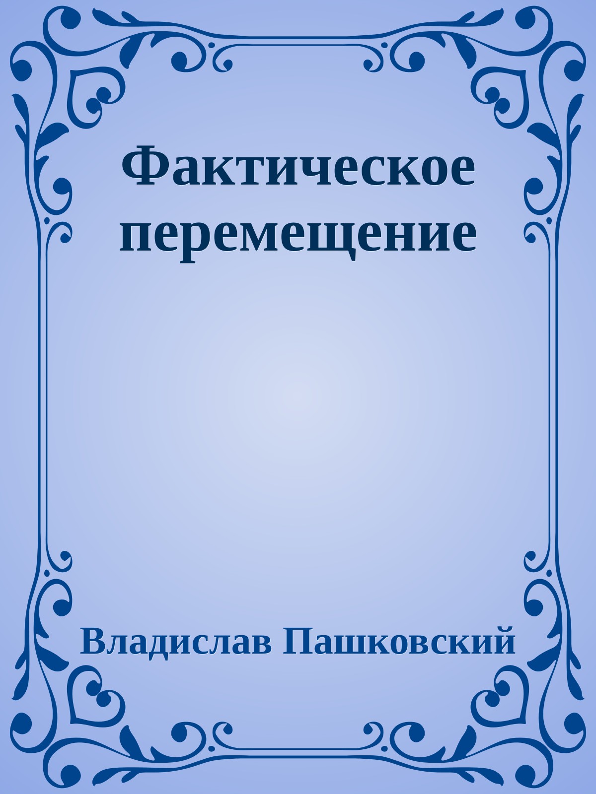 Фактическое перемещение