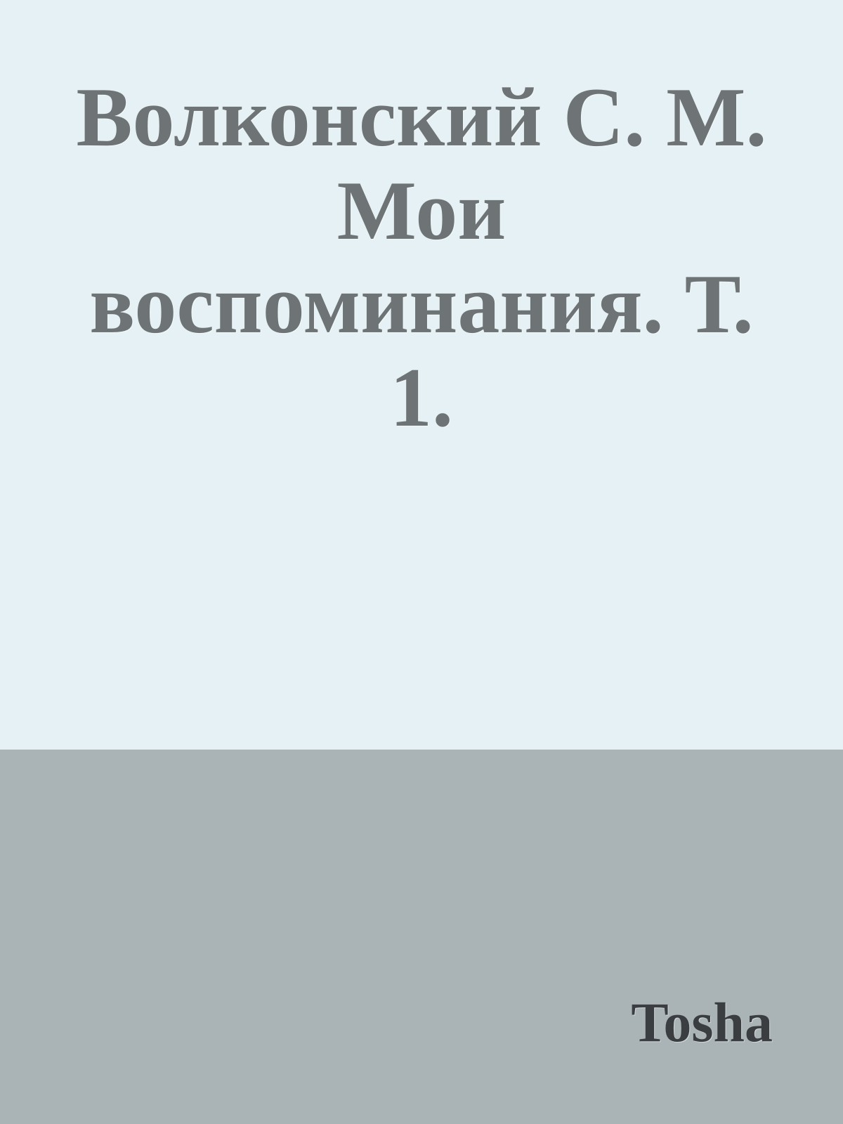 Волконский С. М. Мои воспоминания. Т. 1.