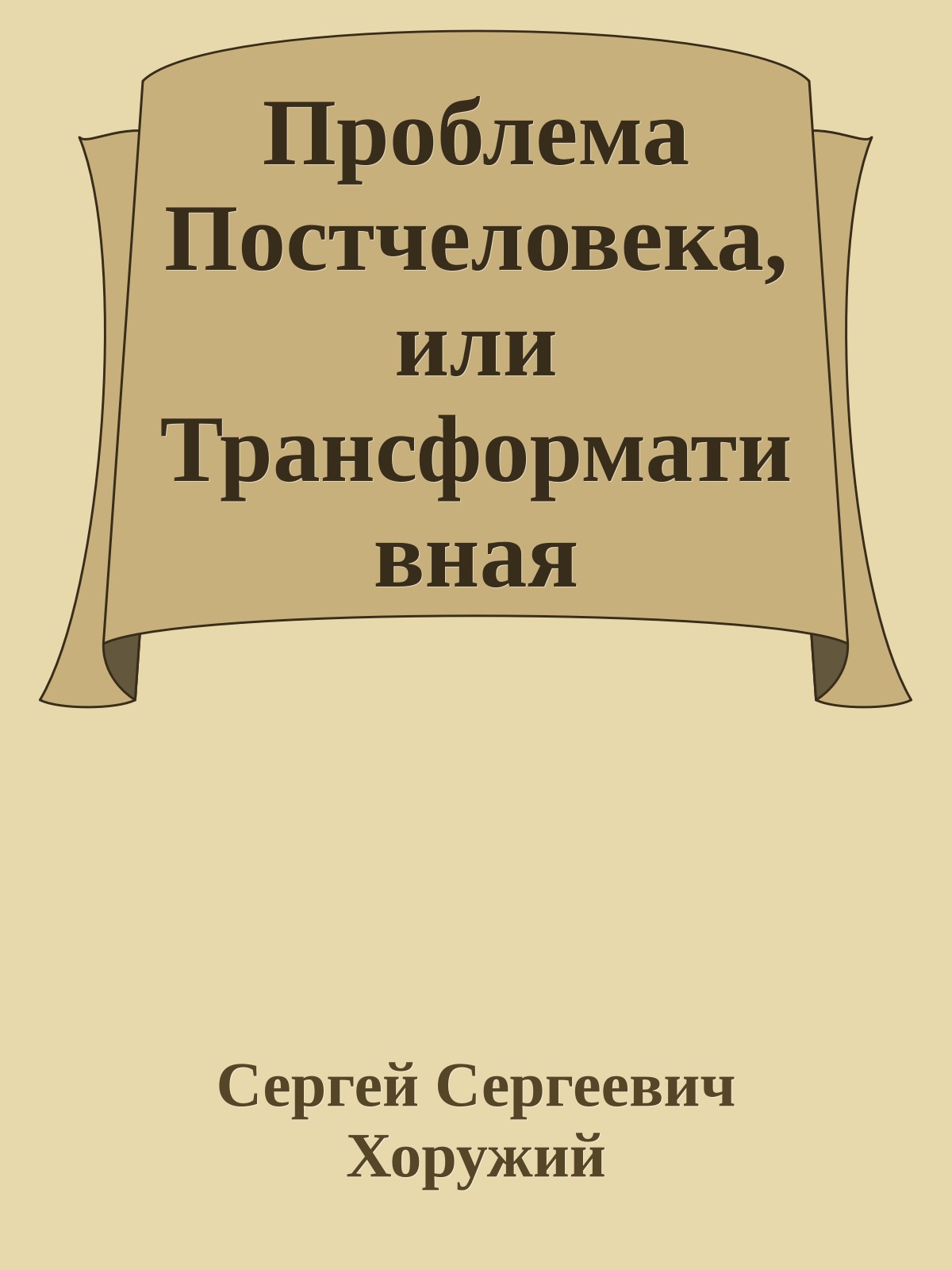 Проблема Постчеловека, или Трансформативная антропология глазами Синергийной антропологии.