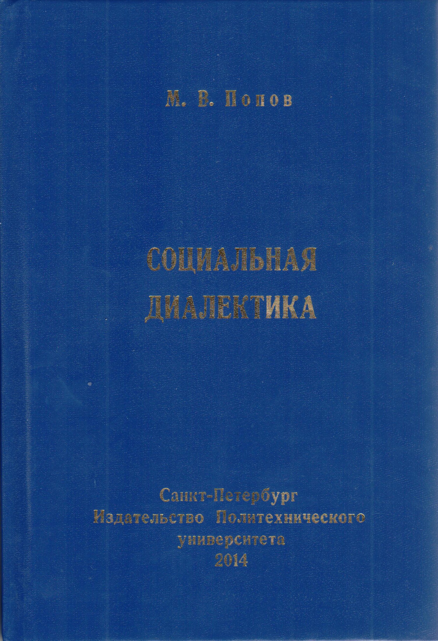 Социальная диалектика