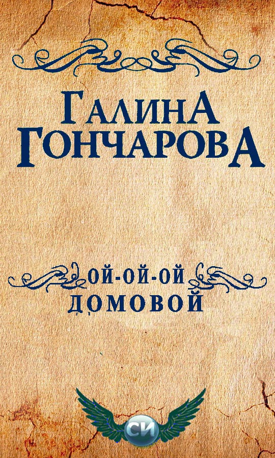 Ой-ой-ой, домовой! [СИ]
