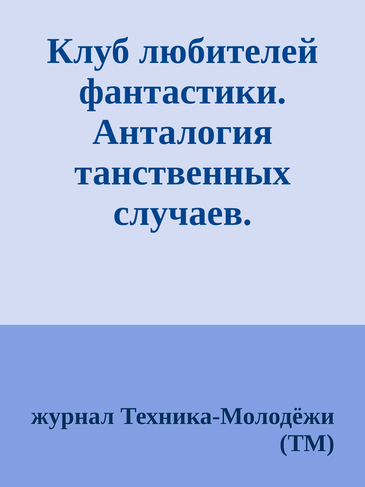 Клуб любителей фантастики. Анталогия танственных случаев. Рассказы.