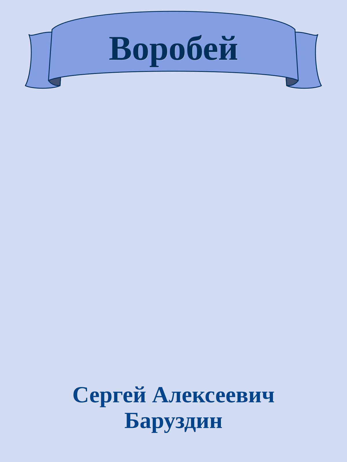 Воробей