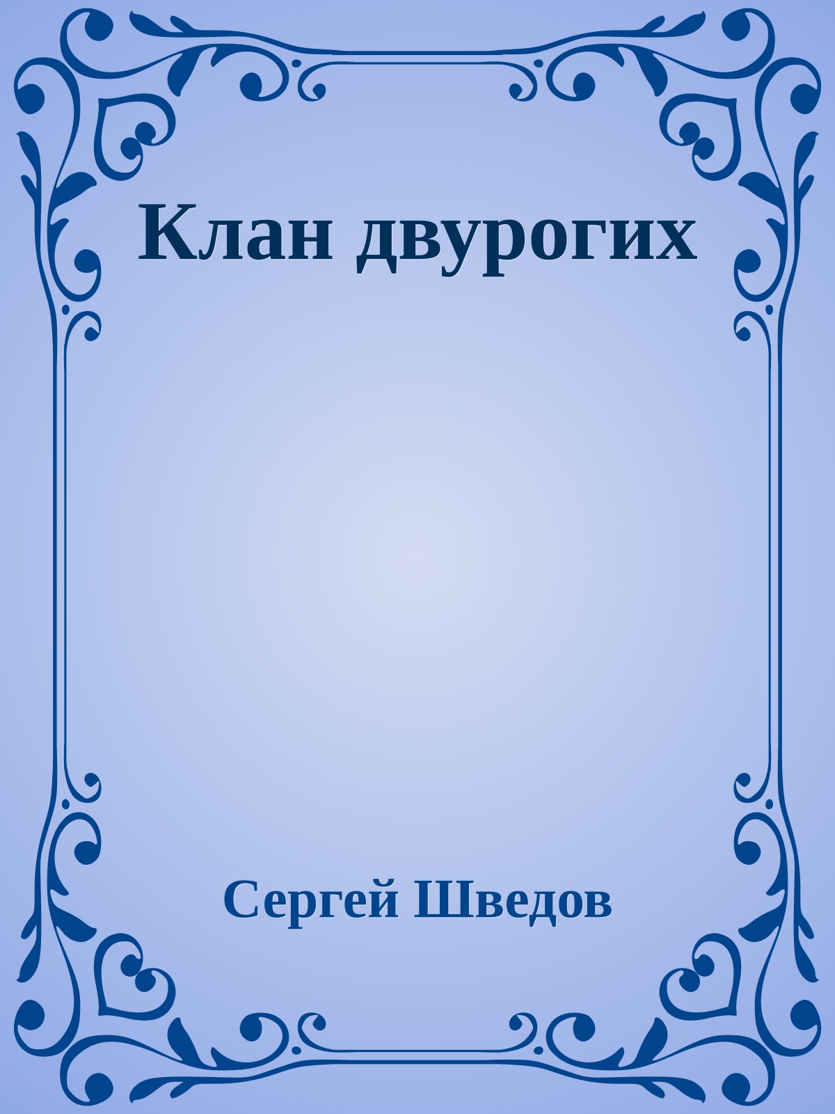 Клан двурогих