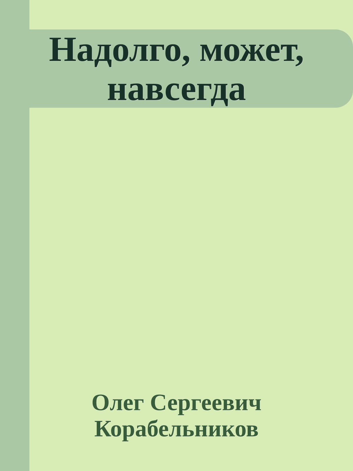 Надолго, может, навсегда