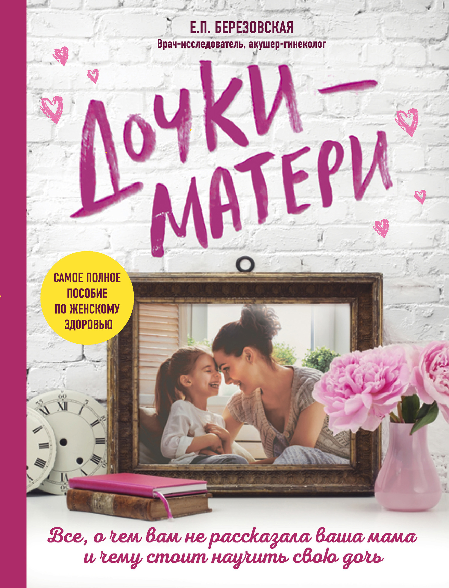 Дочки-матери [Все, о чем вам не рассказывала ваша мама и чему стоит научить свою дочь]