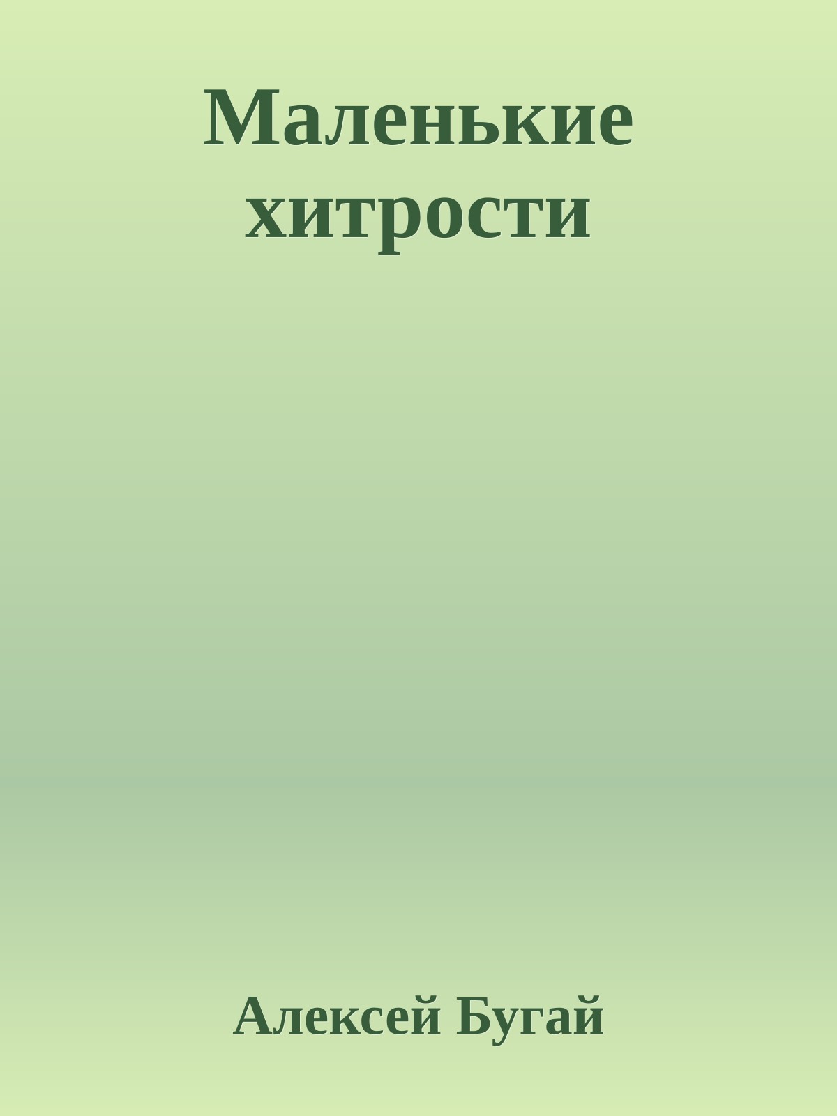 Маленькие хитрости