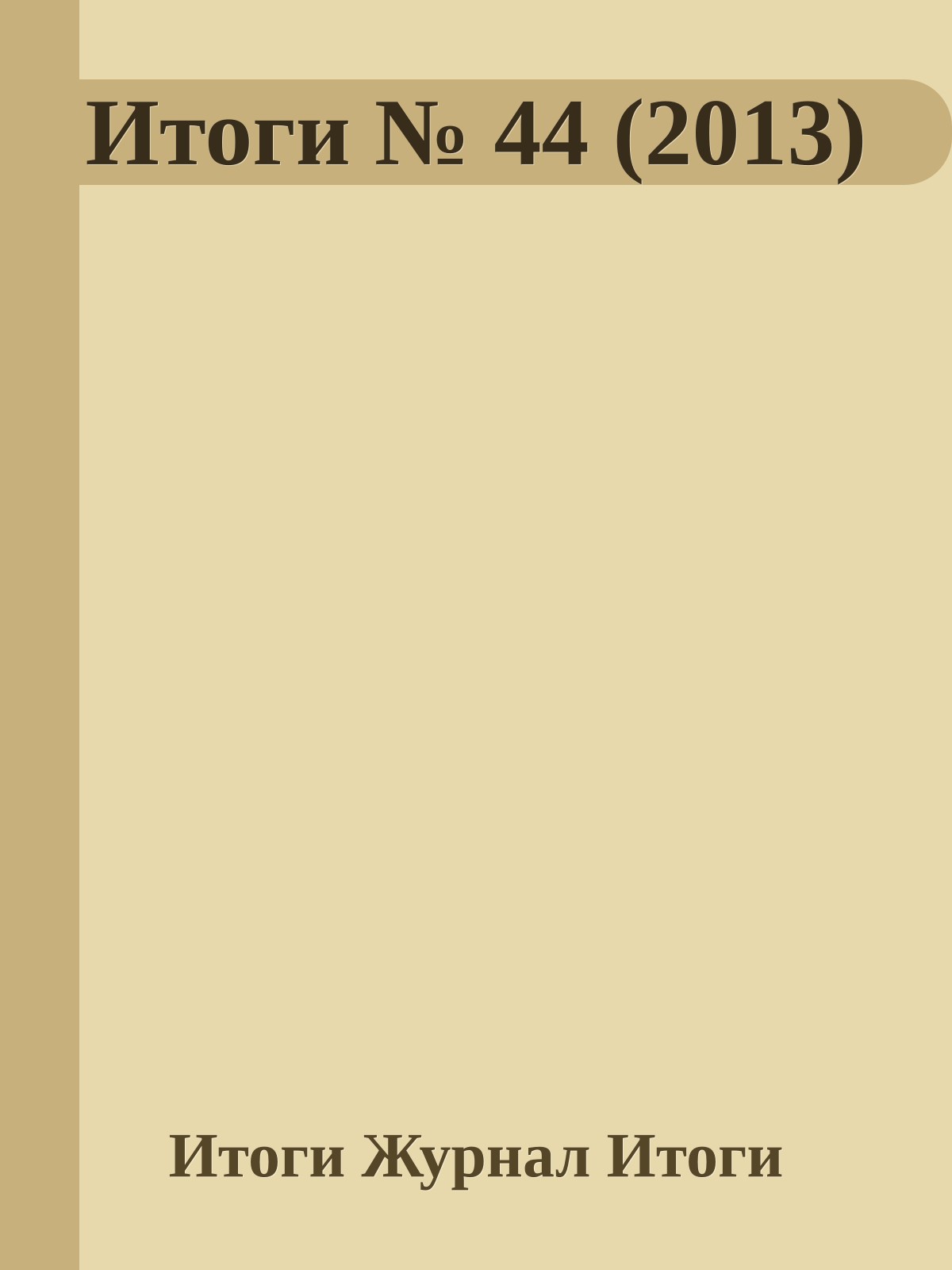 Итоги № 44 (2013)