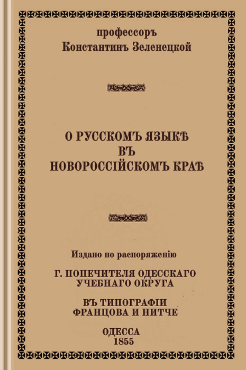 О русском языке в Новороссийском крае