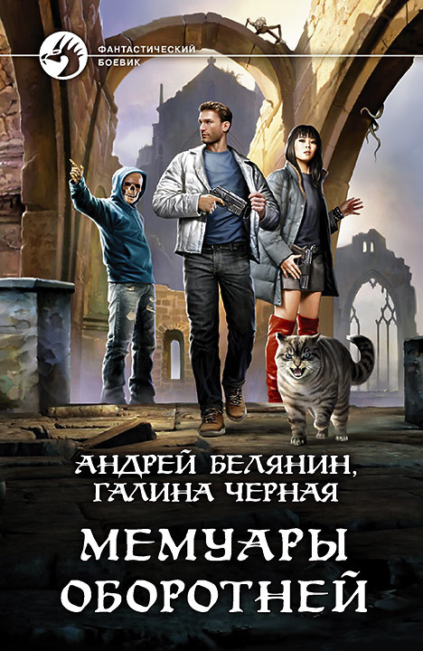 Мемуары оборотней [litres]