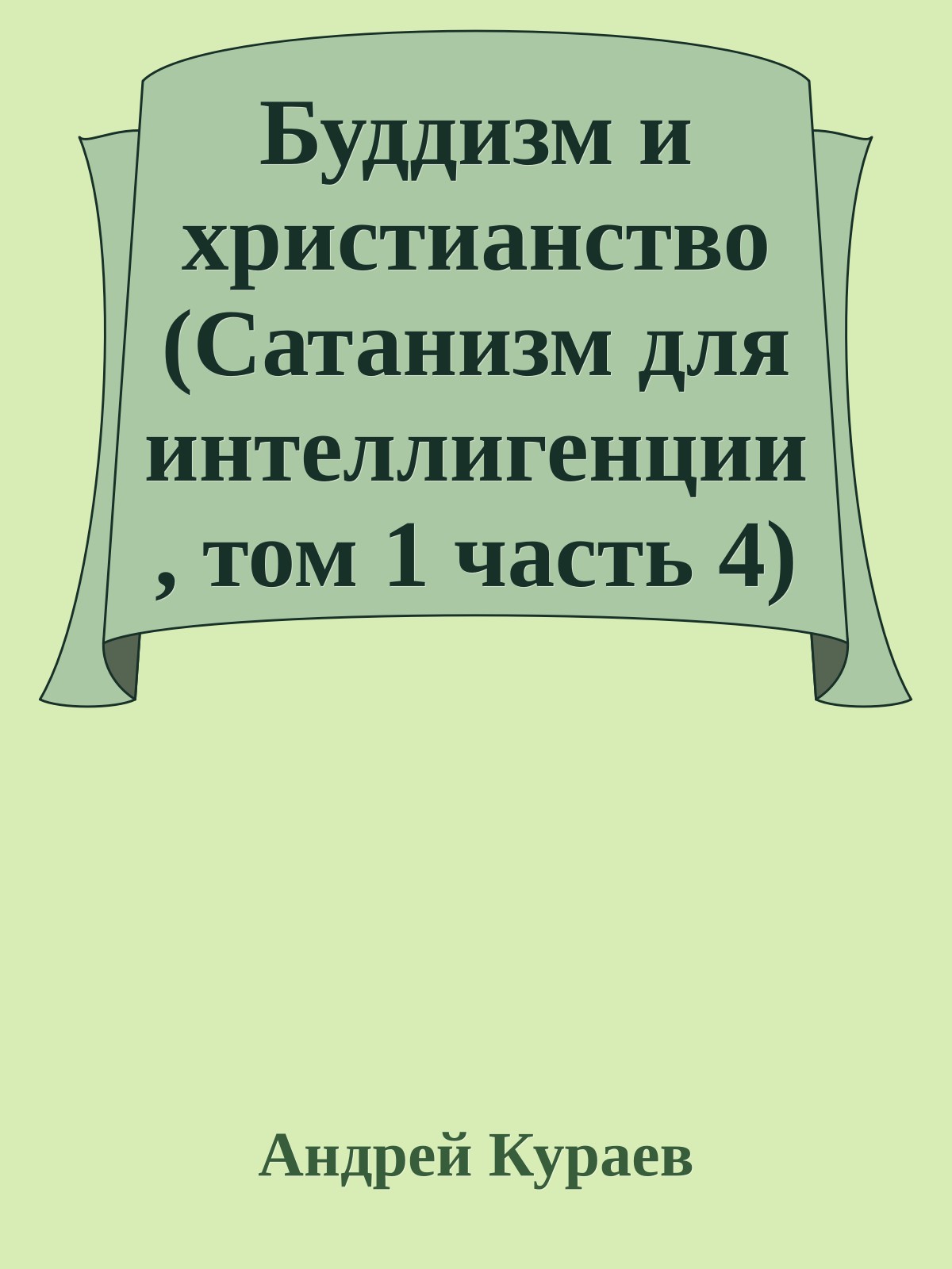 Буддизм и христианство (Сатанизм для интеллигенции, том 1 часть 4)
