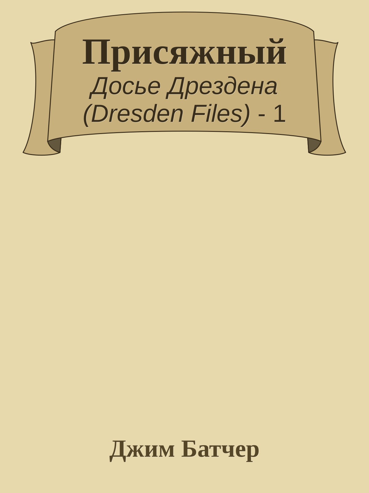 Присяжный