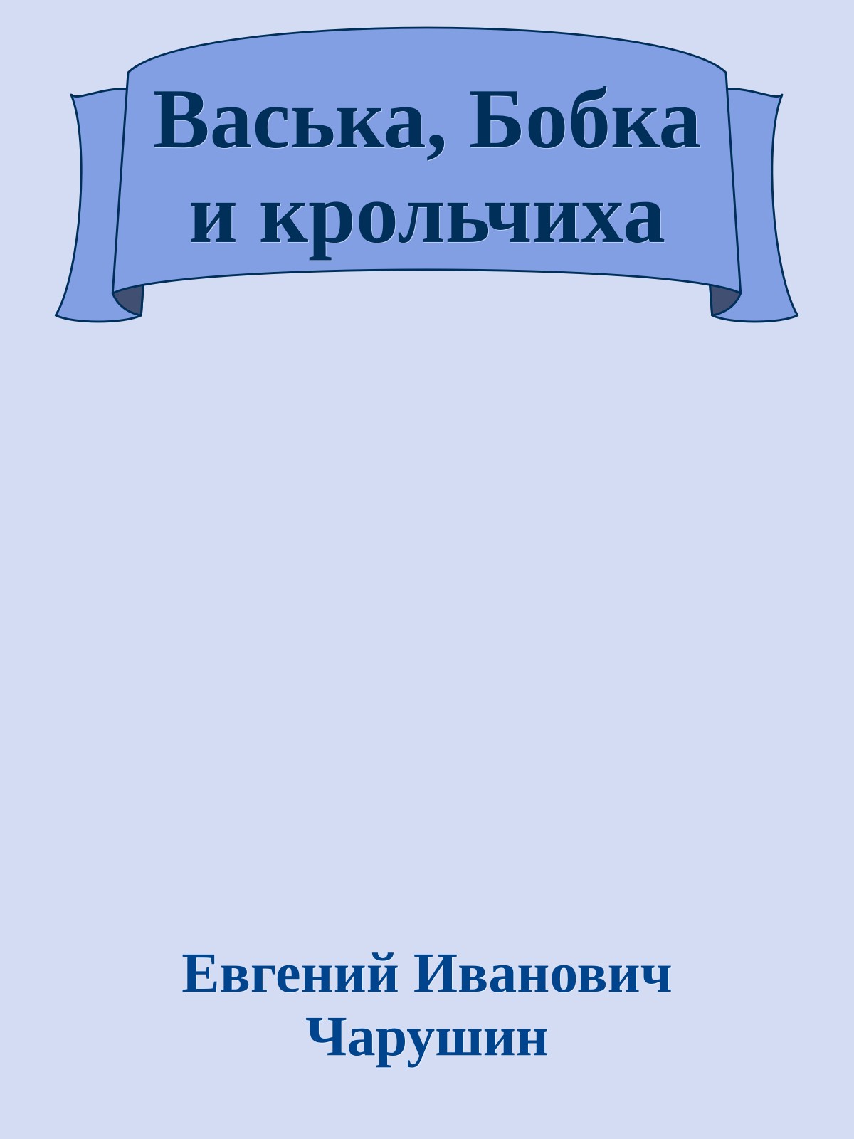 Васька, Бобка и крольчиха