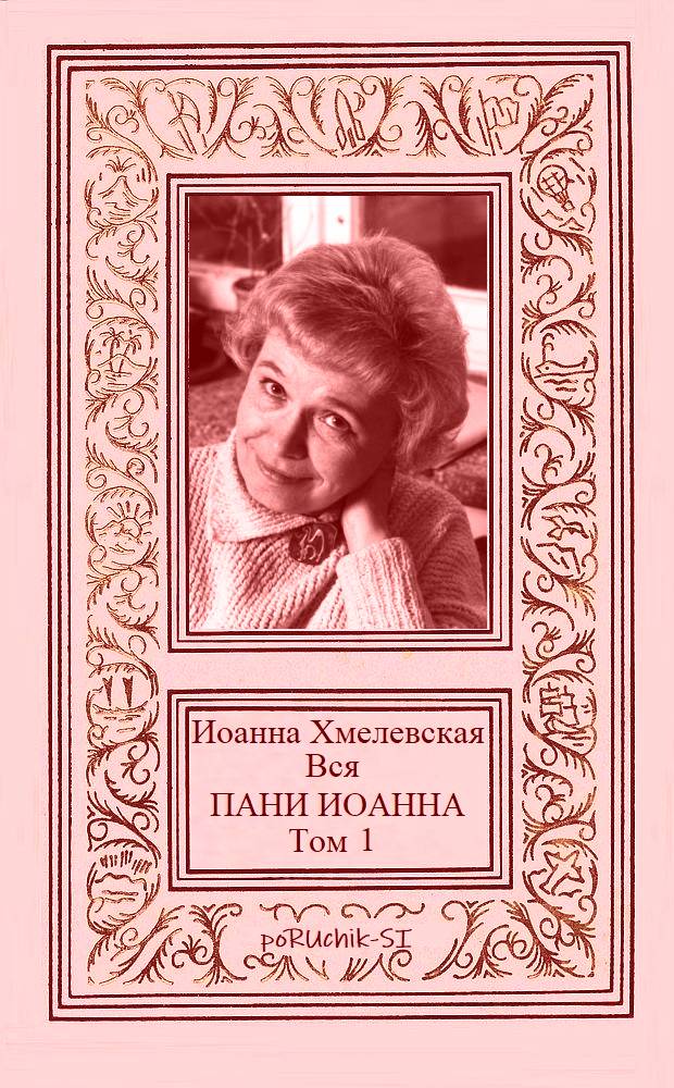Вся пани Иоанна. Том 1