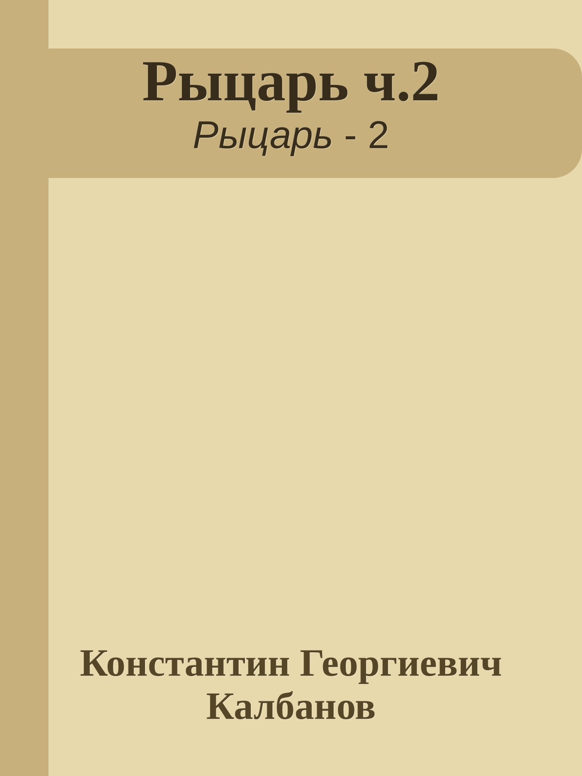 Рыцарь ч.2