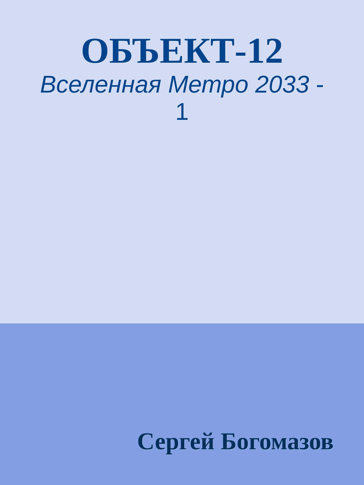 ОБЪЕКТ-12