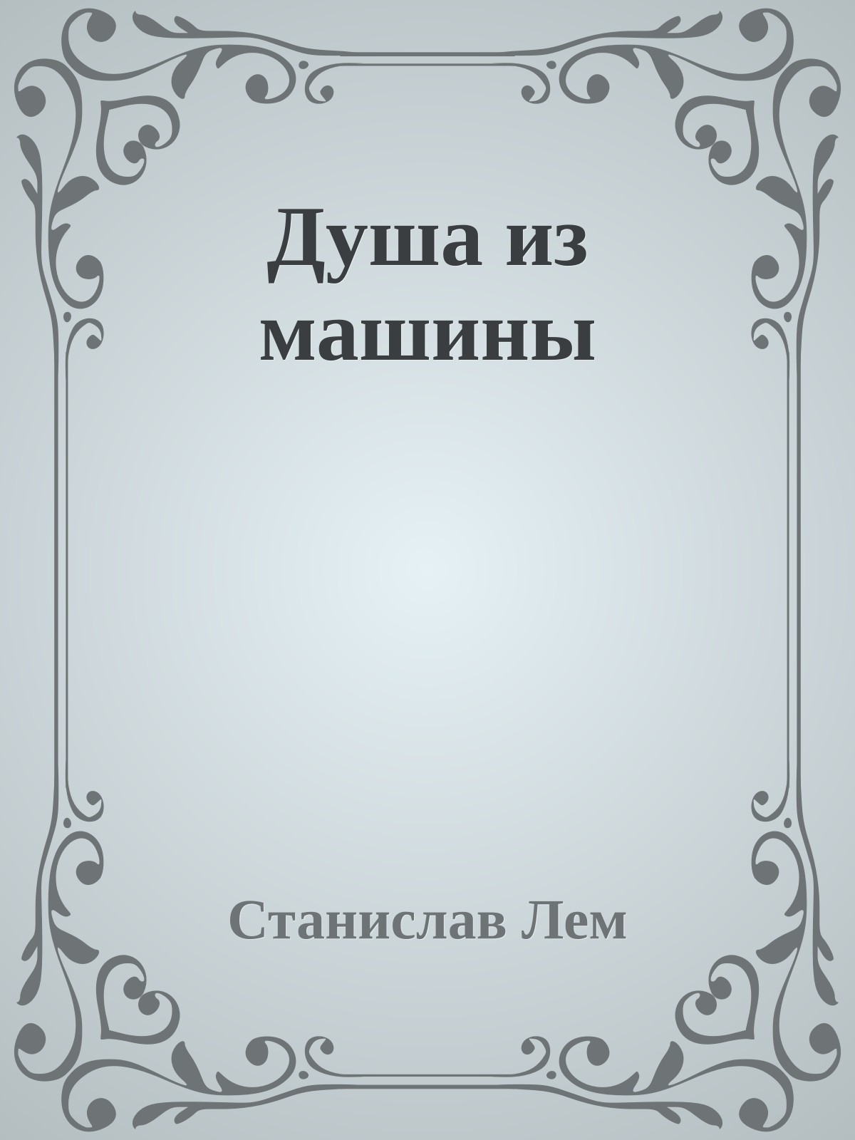 Душа из машины