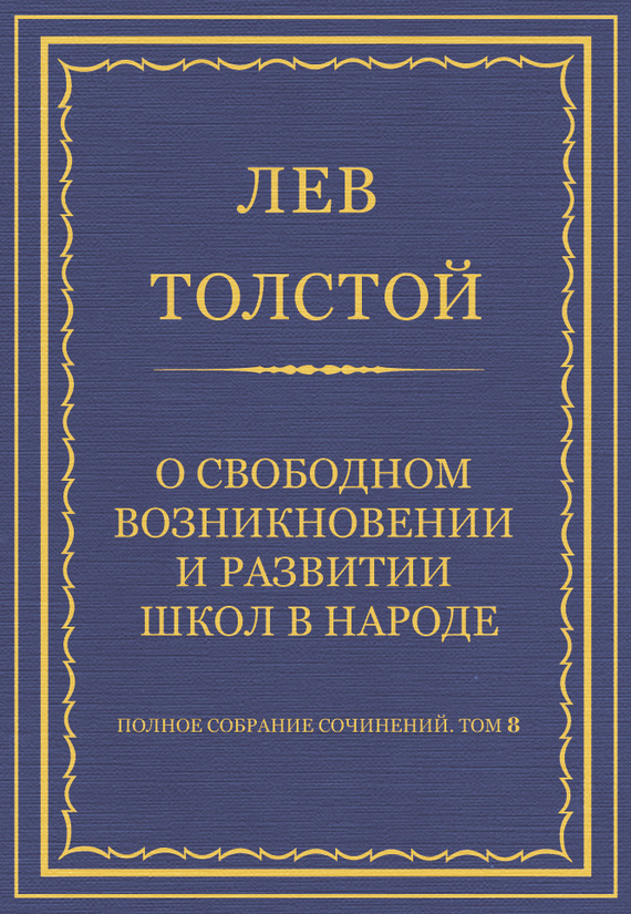 Полное собрание сочинений. Том 8. Педагогические статьи 1860–1863 гг. О свободном возникновении и развитии школ в народе