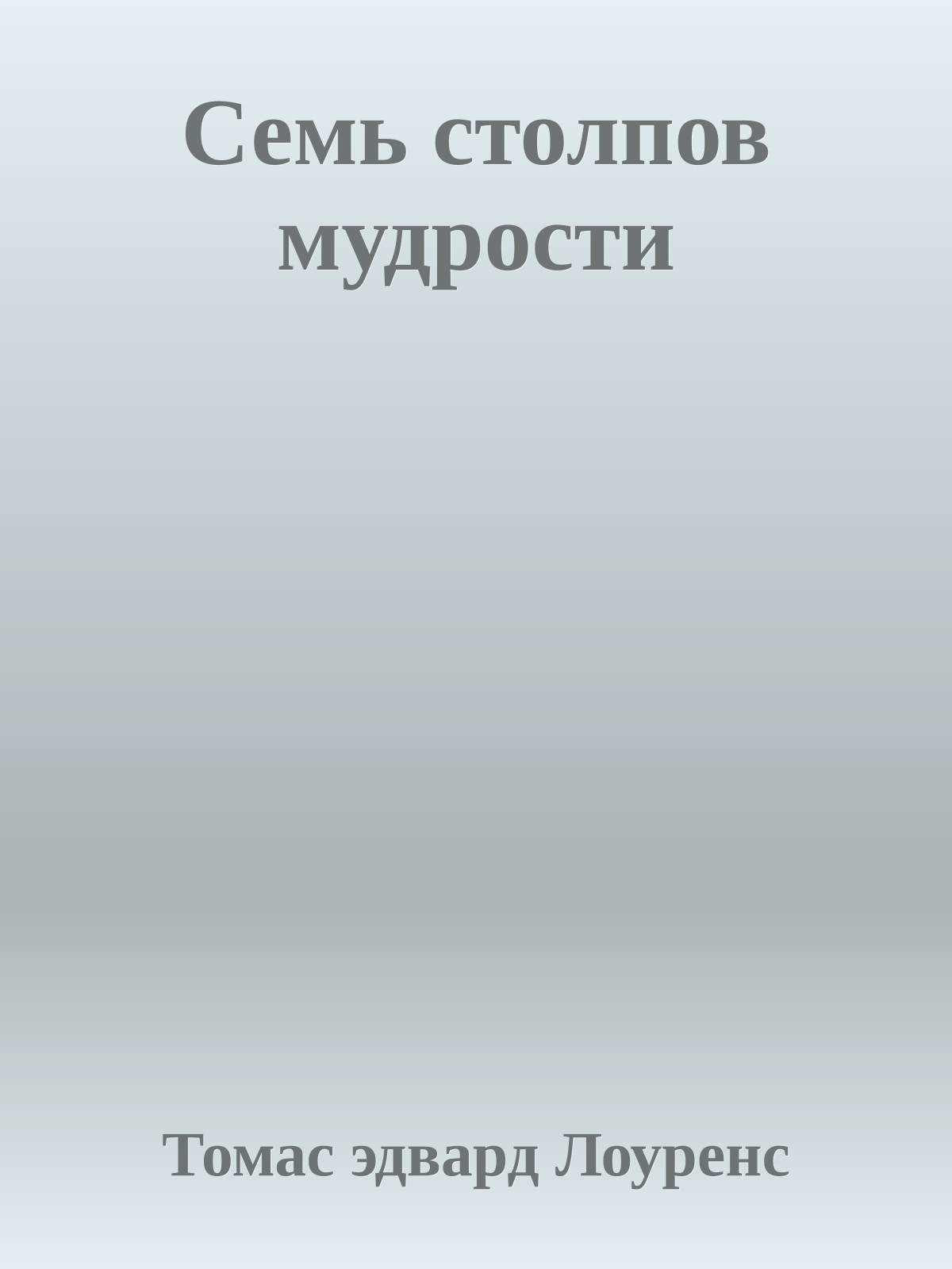 Семь столпов мудрости