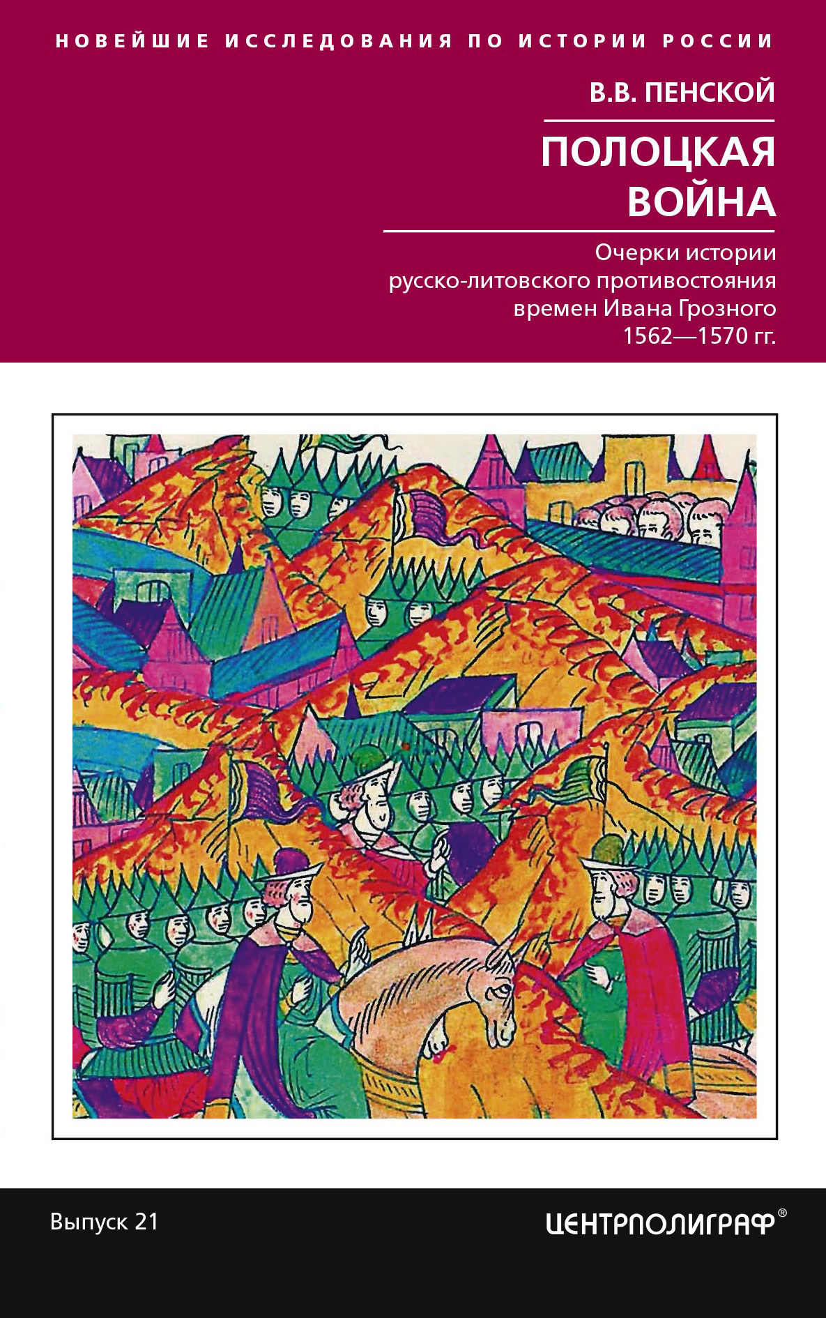 Полоцкая война [Очерки истории русско-литовского противостояния времен Ивана Грозного. 1562-1570] [litres]