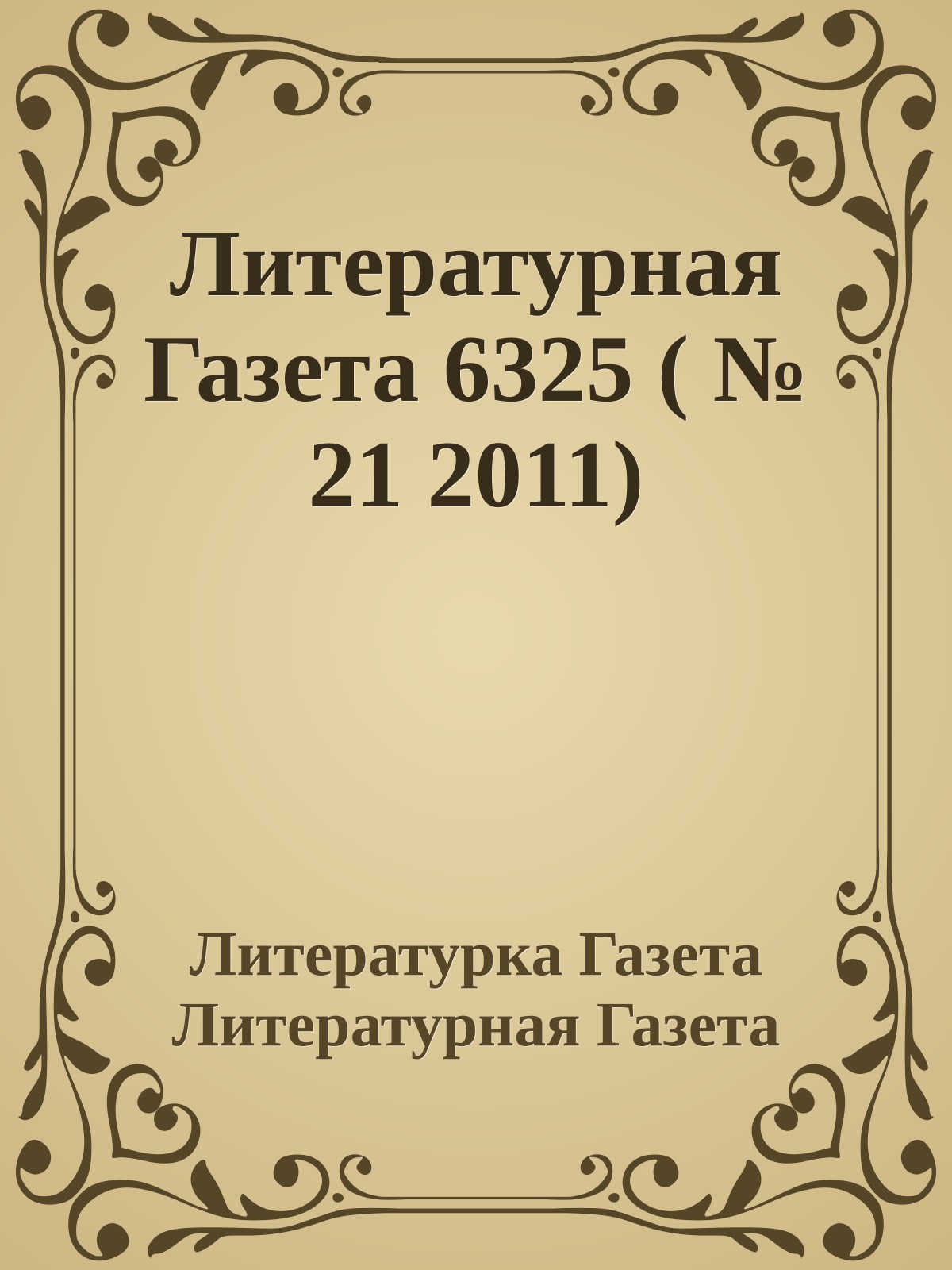 Литературная Газета 6325 ( № 21 2011)