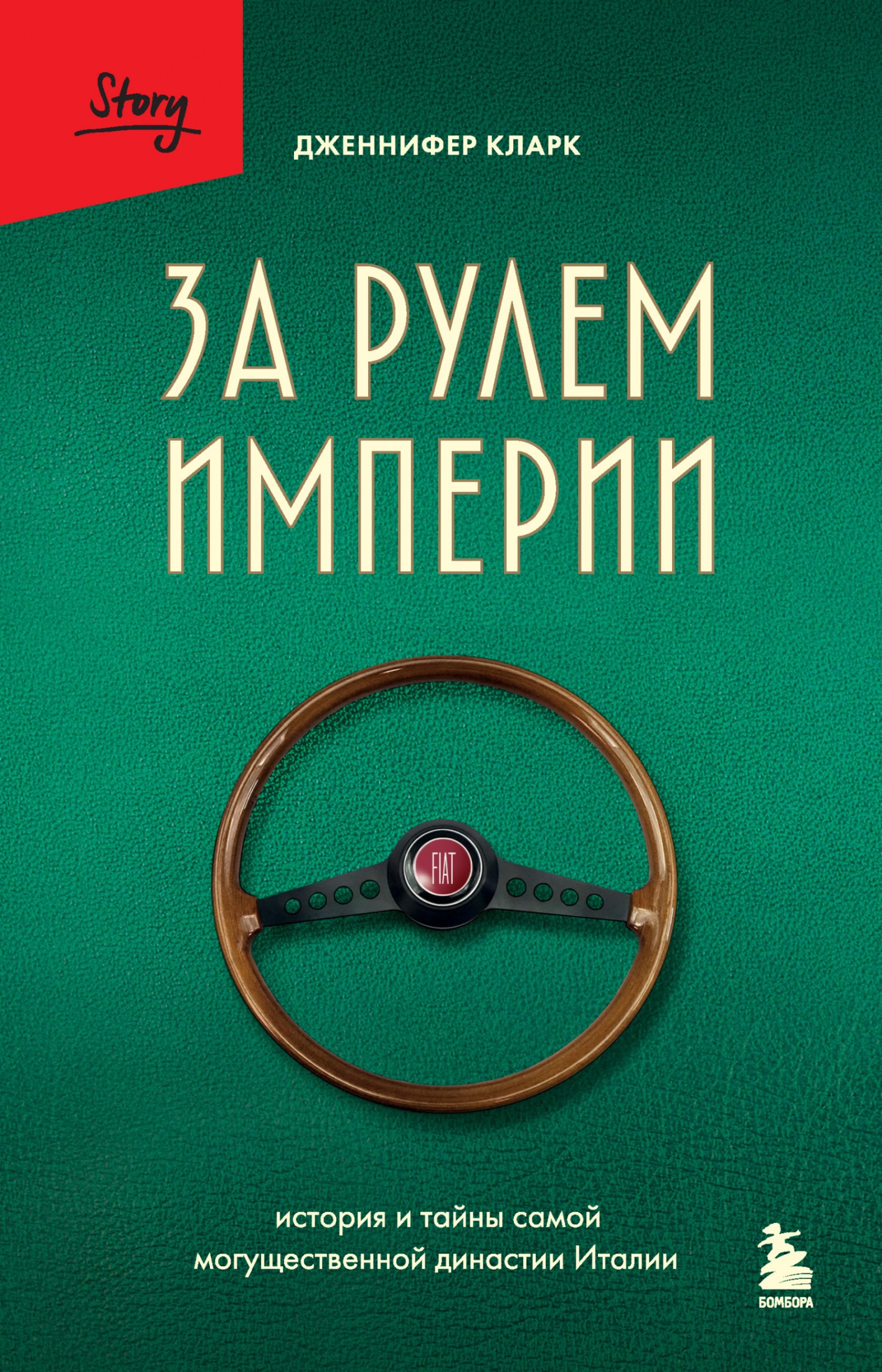 За рулем империи. История и тайны самой могущественной династии Италии