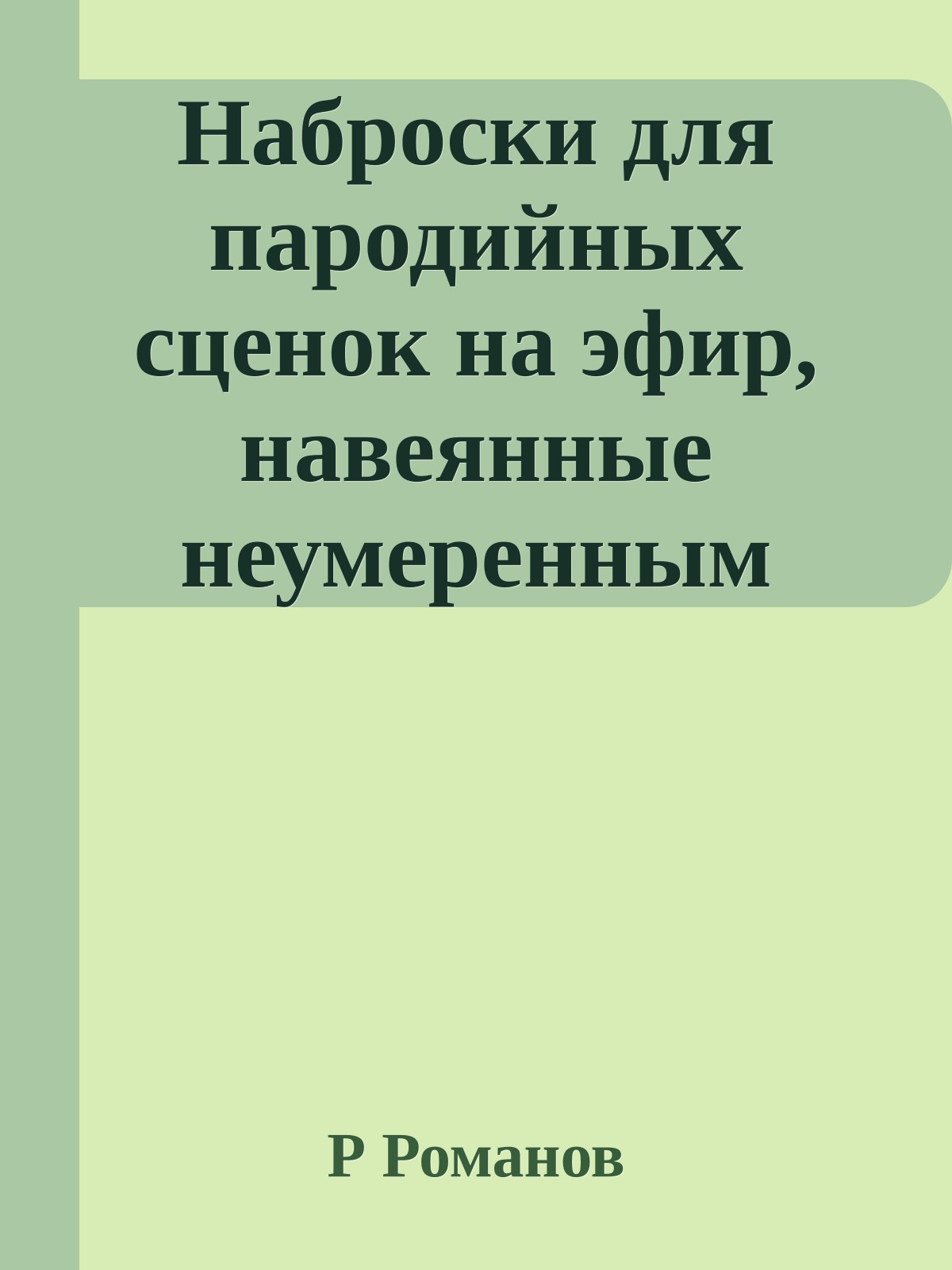 Наброски для пародийных сценок на эфир, навеянные неумеренным просмотом ТВ