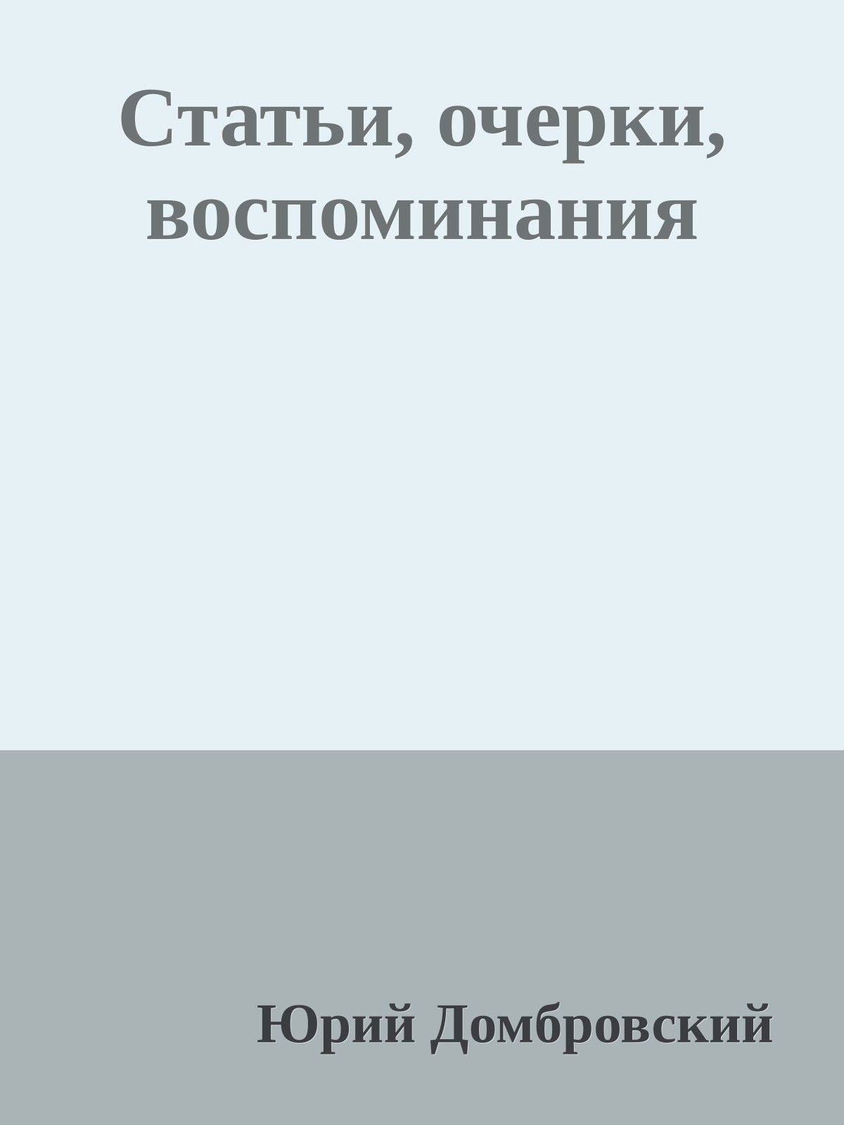 Статьи, очерки, воспоминания